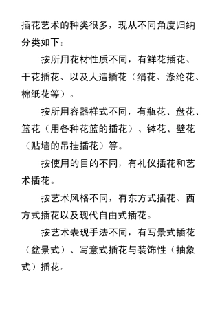 插花艺术的种类很多
