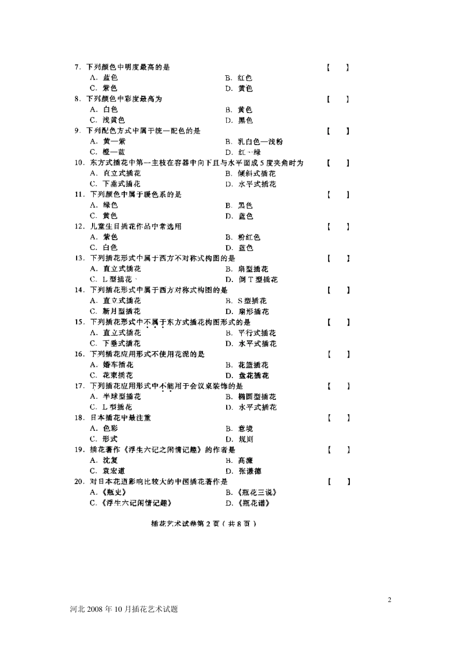插花艺术试题及答案_第2页