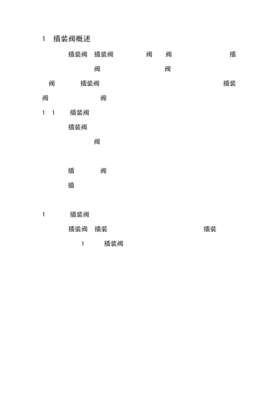 插装阀详细版_第1页