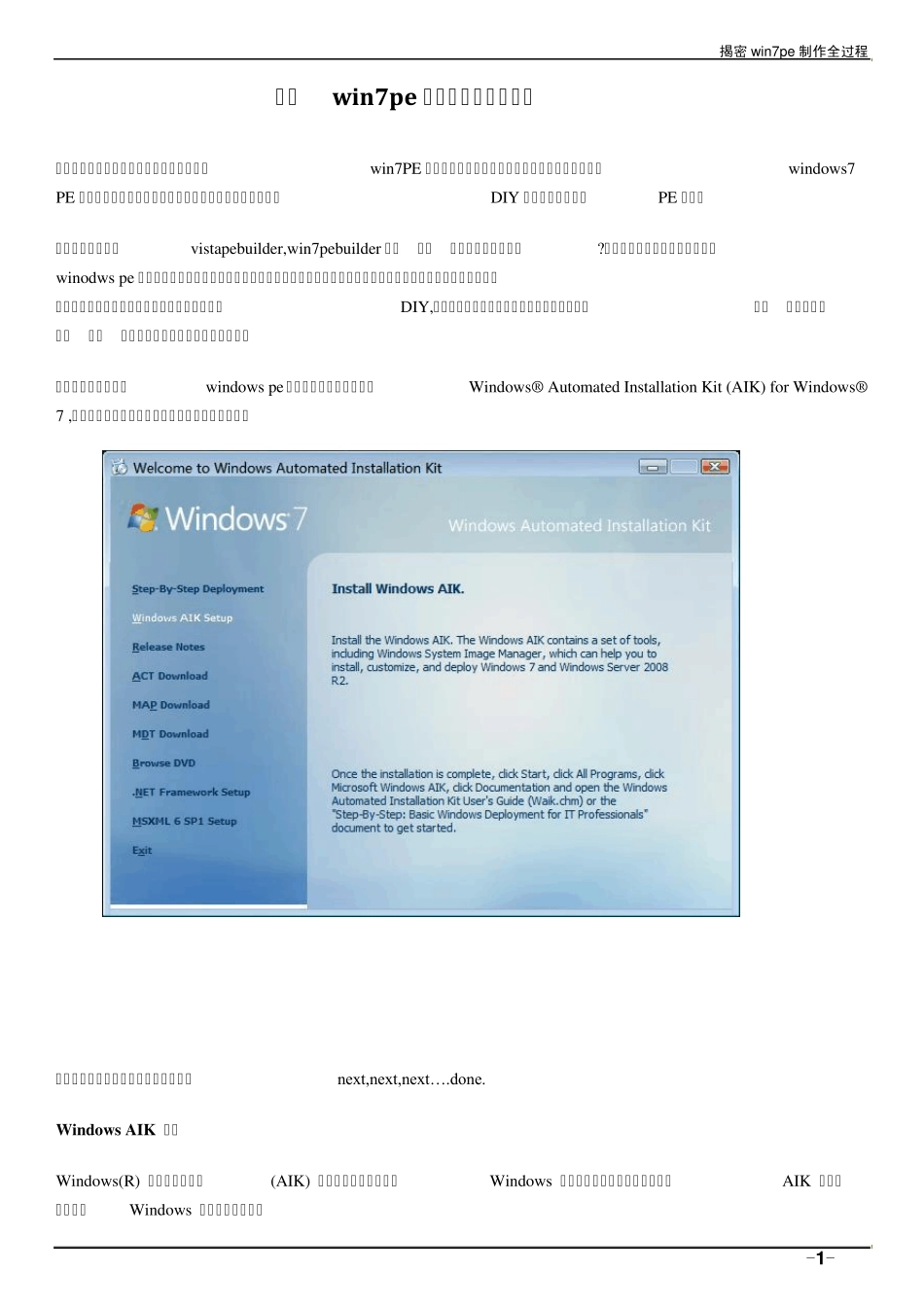 揭密win7pe制作全过程_第1页