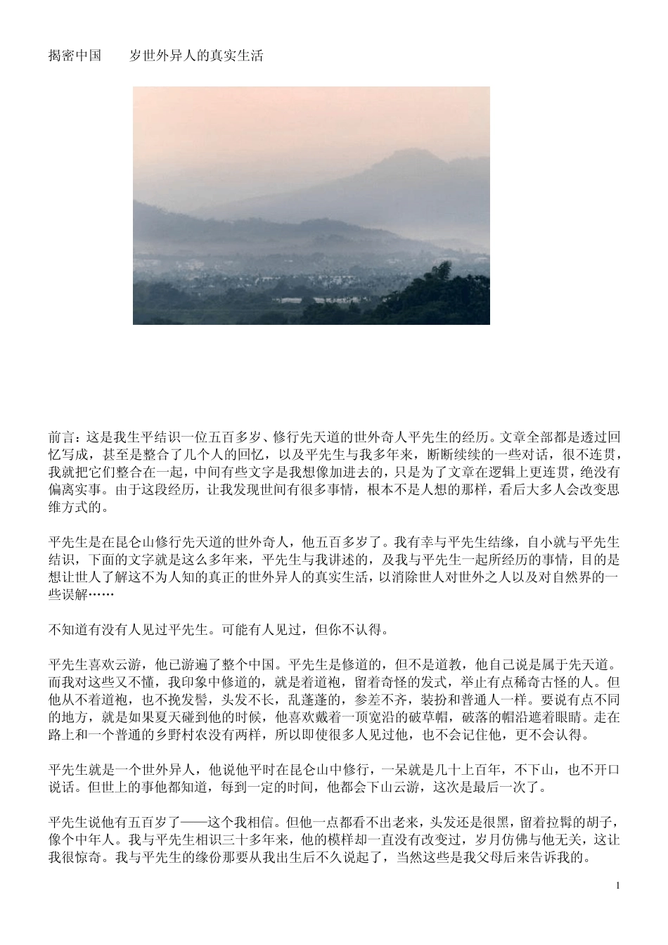 揭密中国500岁世外异人的真实生活_第1页