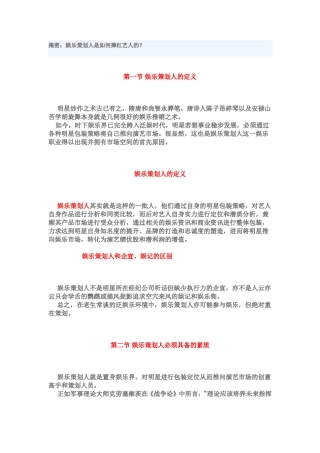 揭密：娱乐策划人是如何捧红艺人的？