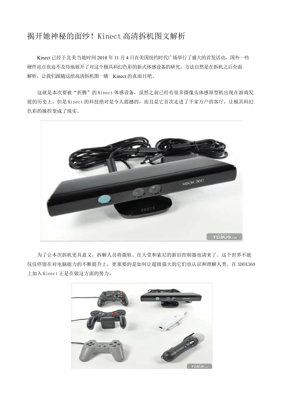 揭开她神秘的面纱!Kinect高清拆机图文解析_第1页