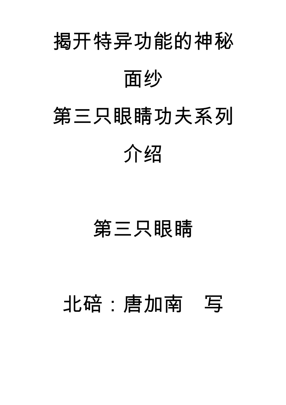揭开特异功能的神秘面纱一集_第1页