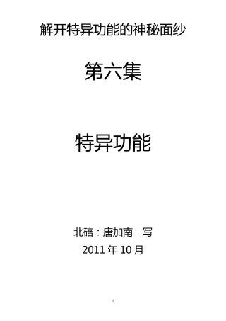 揭开特异功能面纱第六集