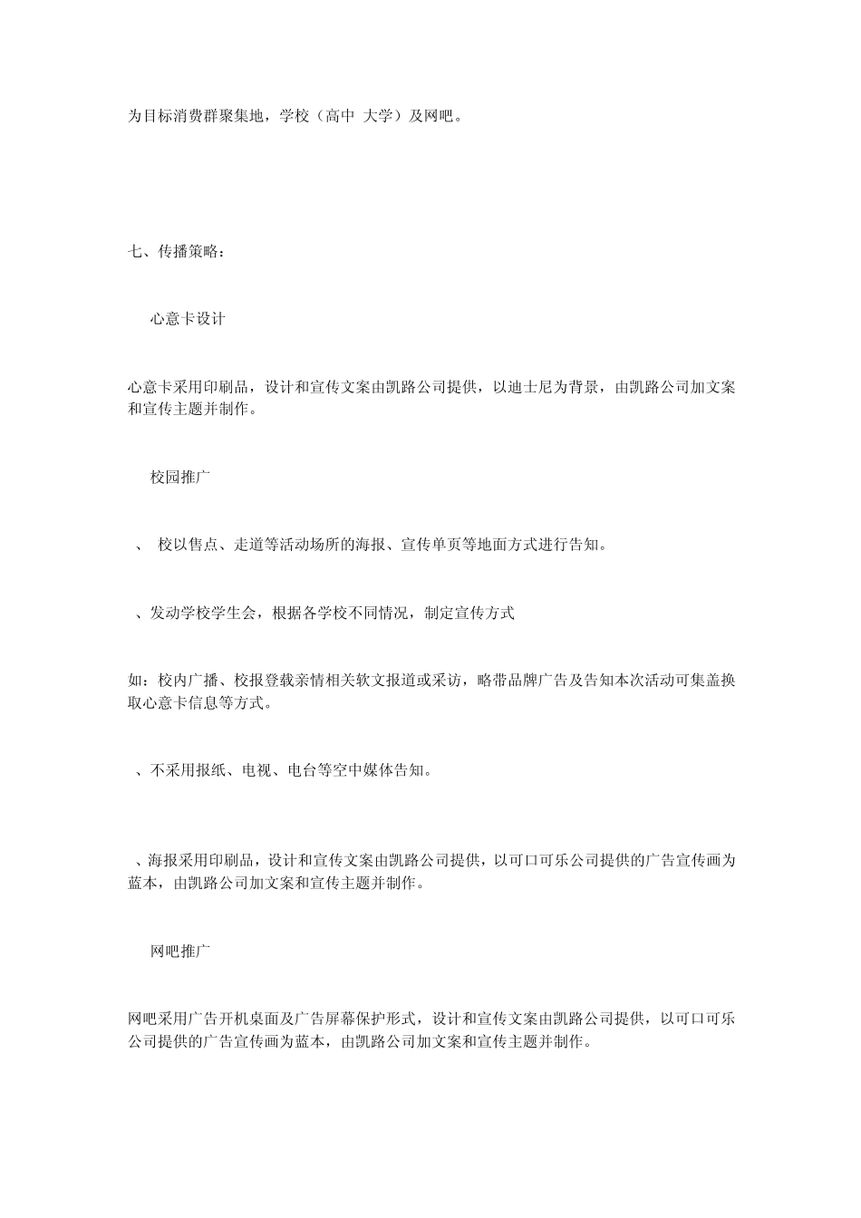 揭盖有礼多重惊喜可口可乐推广活动方案_第3页