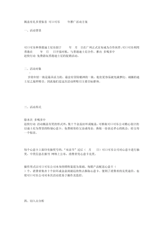 揭盖有礼多重惊喜可口可乐推广活动方案