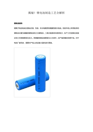 揭秘!锂电池制造工艺全解析