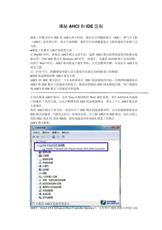 揭秘AHCI和IDE区别