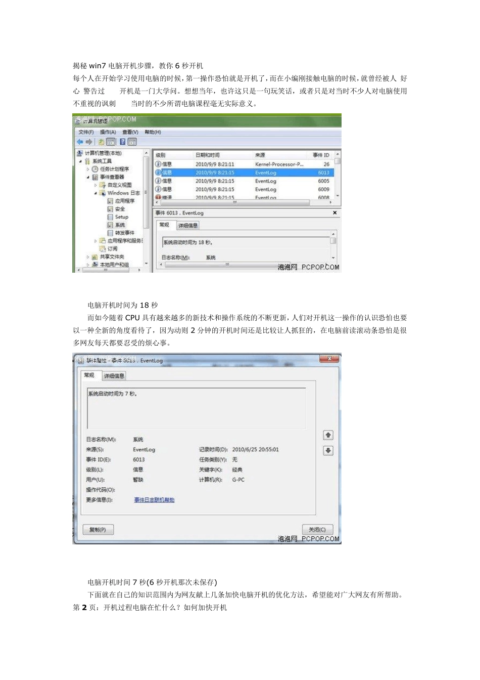 揭秘win7电脑开机步骤,教你6秒开机_第1页