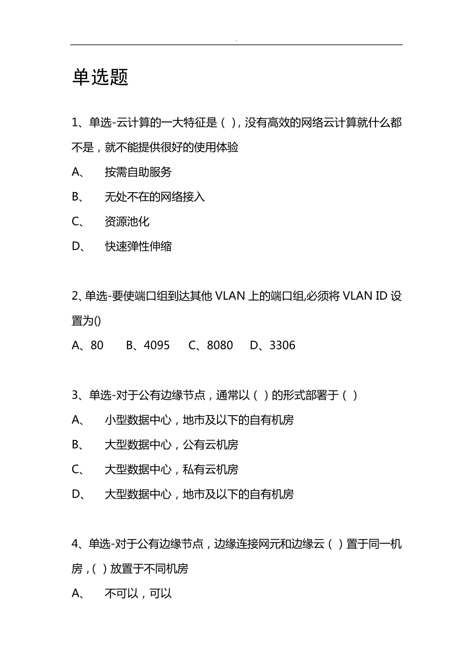 揭秘云计算习题库_第1页