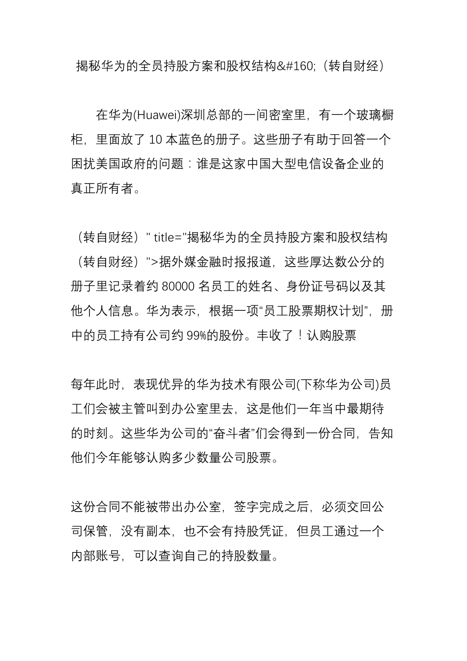 揭秘华为的全员持股方案和股权结构(转自财经)_第1页