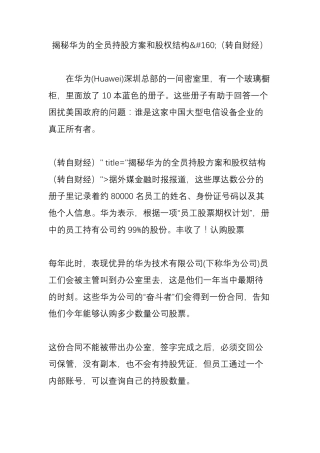 揭秘华为的全员持股方案和股权结构(转自财经)
