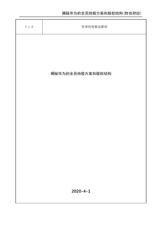 揭秘华为的全员持股方案和股权结构