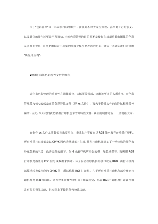 揭秘喷墨打印机色彩特性文件的制作过程