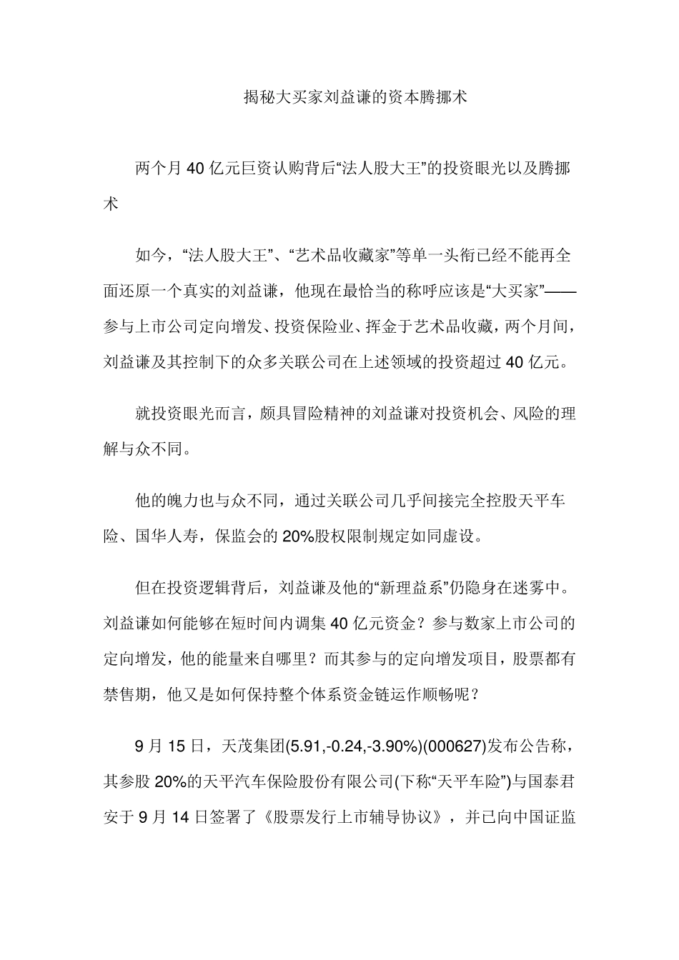 揭秘大买家刘益谦的资本腾挪术(ID386)_第1页
