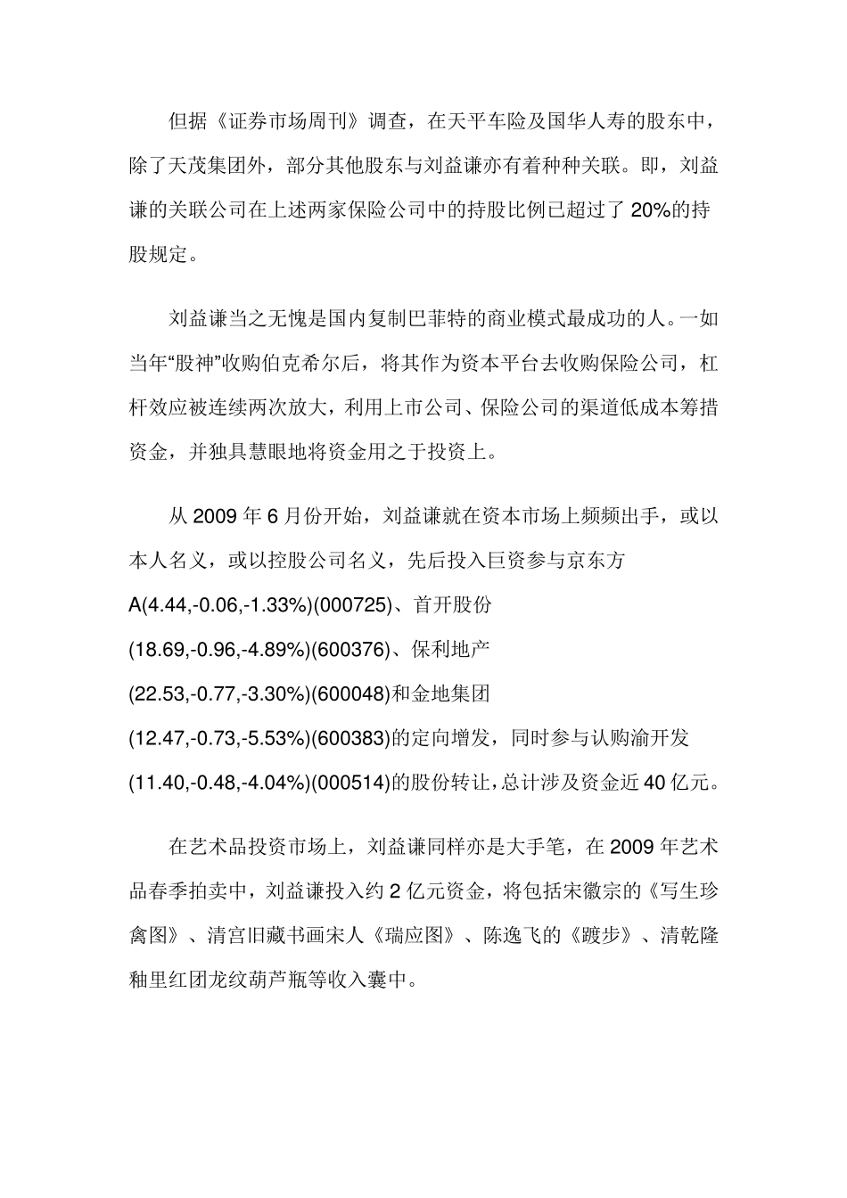 揭秘大买家刘益谦的资本腾挪术(ID386)_第3页