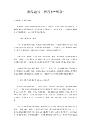 揭秘建筑工程种种“黑幕”
