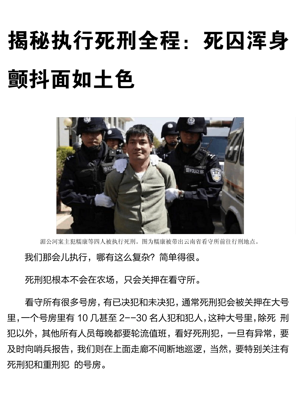 揭秘执行死刑全程：死囚浑身颤抖面如土色_第1页