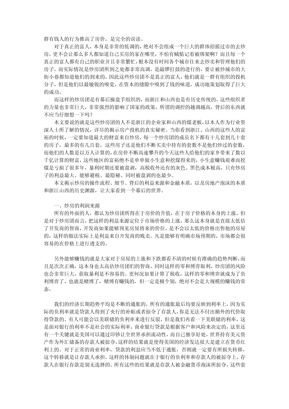 揭秘炒房团看资本的空手道_第2页