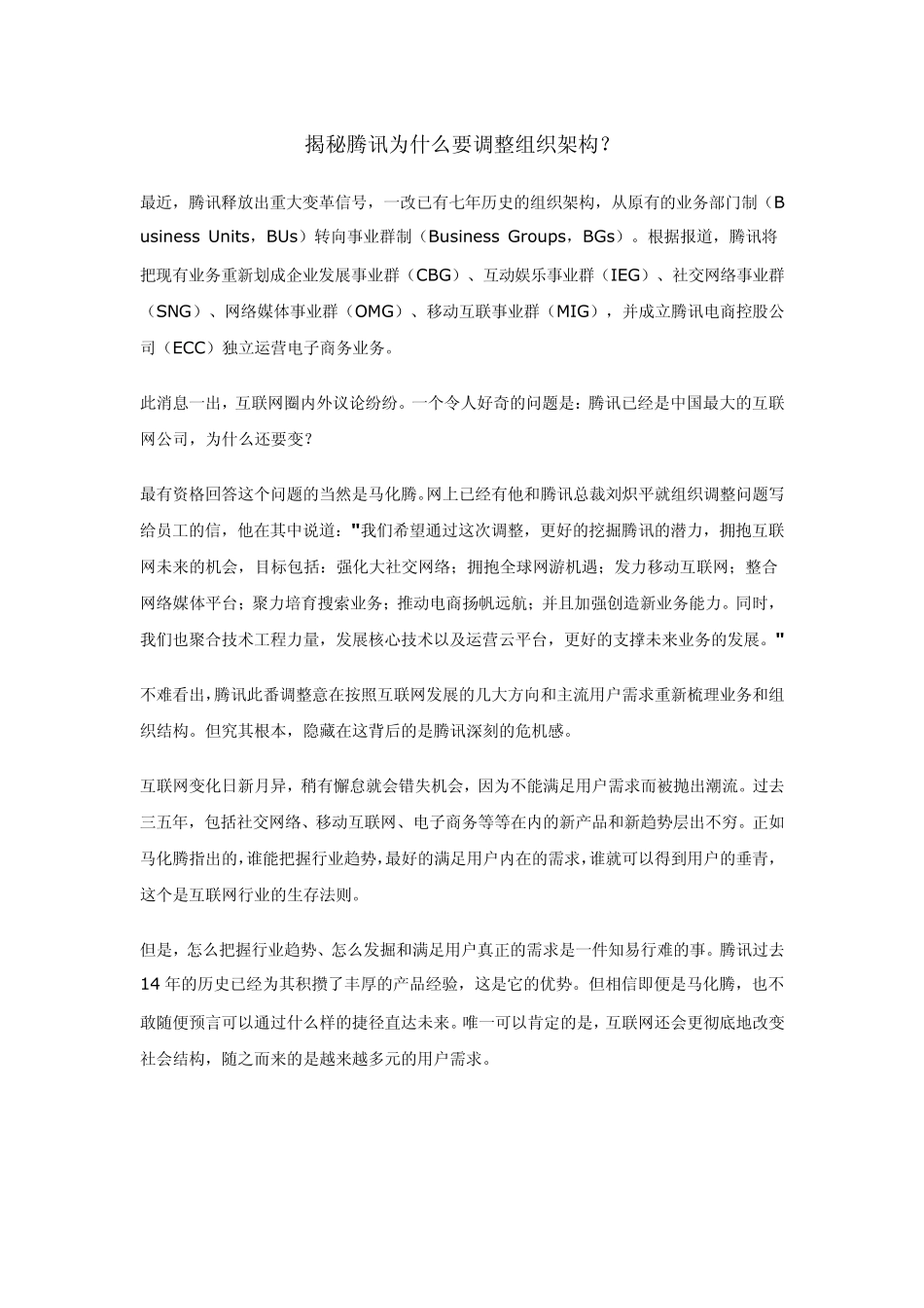 揭秘腾讯为什么要调整组织架构_第1页