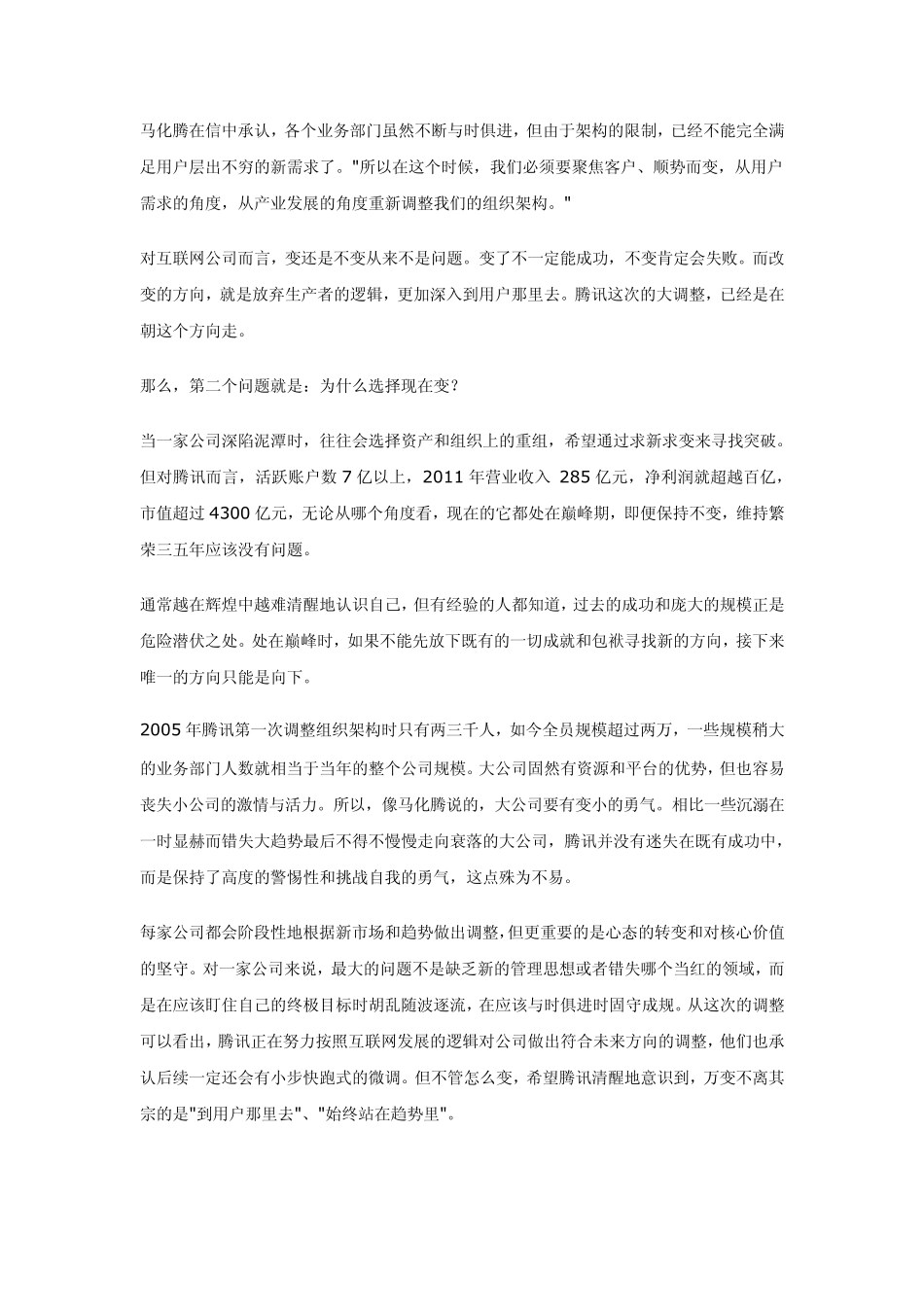 揭秘腾讯为什么要调整组织架构_第2页