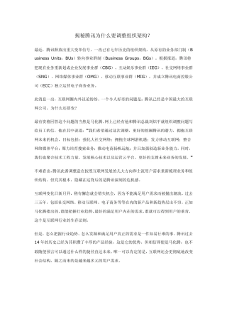 揭秘腾讯为什么要调整组织架构