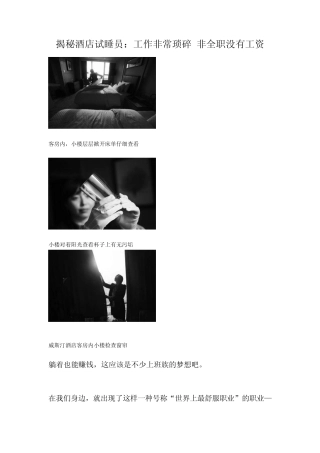 揭秘酒店试睡员：工作非常琐碎非全职没有工资