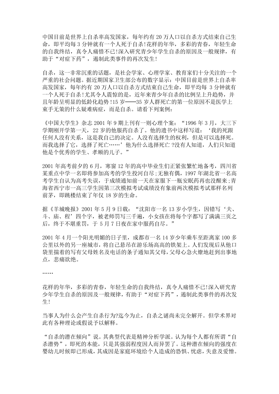 揭秘青少年学生自杀心理_第1页