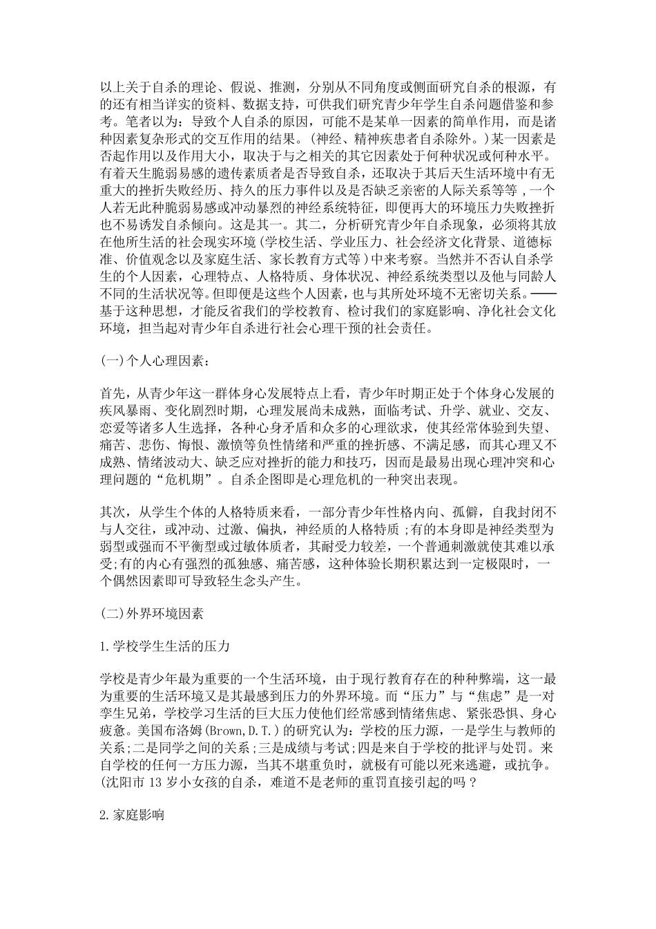 揭秘青少年学生自杀心理_第3页