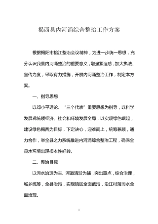 揭西县内河涌综合整治工作方案