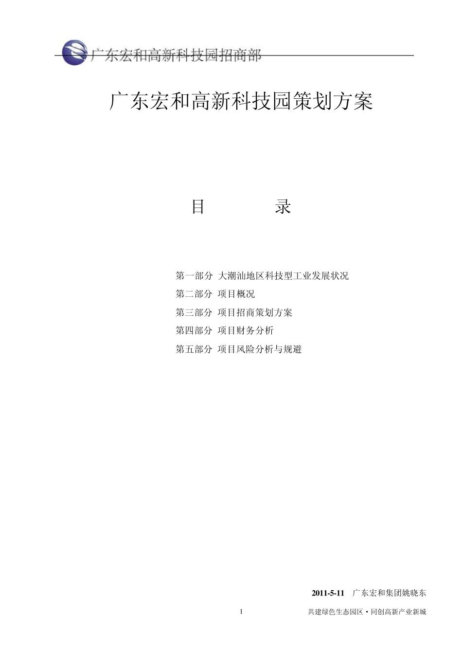 揭阳宏和高新科技园招商策划方案(策划：姚晓东)_第1页