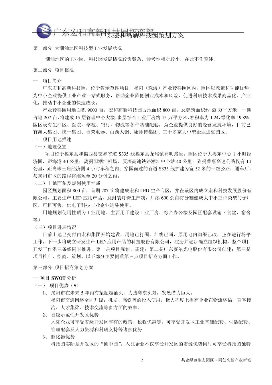 揭阳宏和高新科技园招商策划方案(策划：姚晓东)_第2页