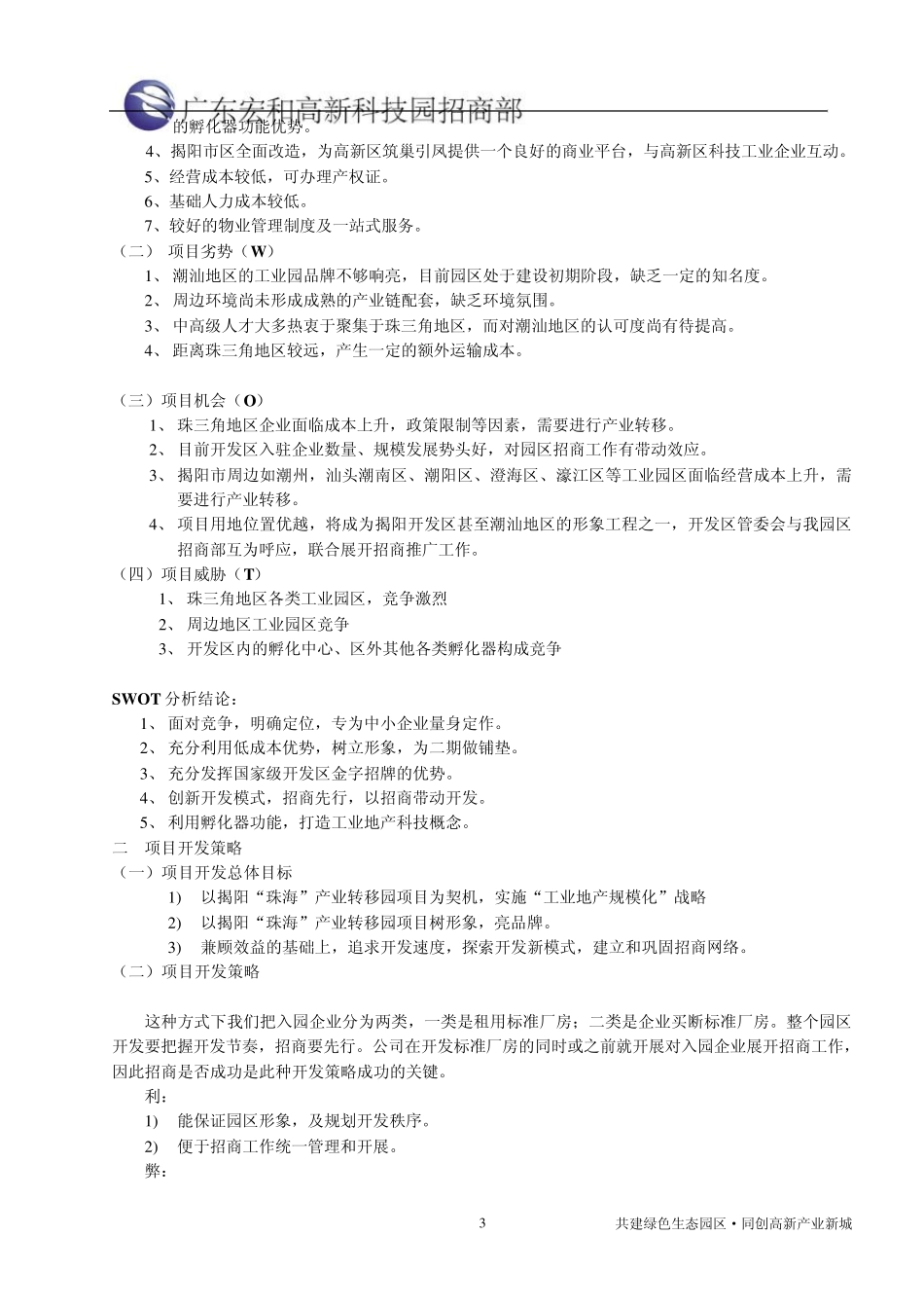 揭阳宏和高新科技园招商策划方案(策划：姚晓东)_第3页