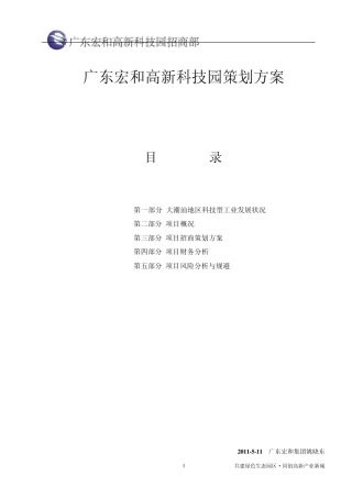 揭阳宏和高新科技园招商策划方案(策划：姚晓东)