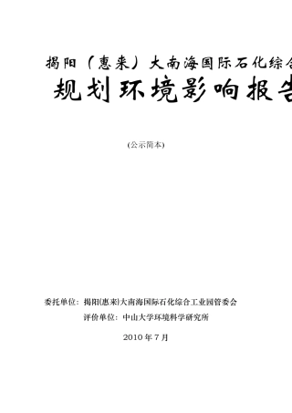 揭阳(惠来)大南海国际石化综合工业园环评