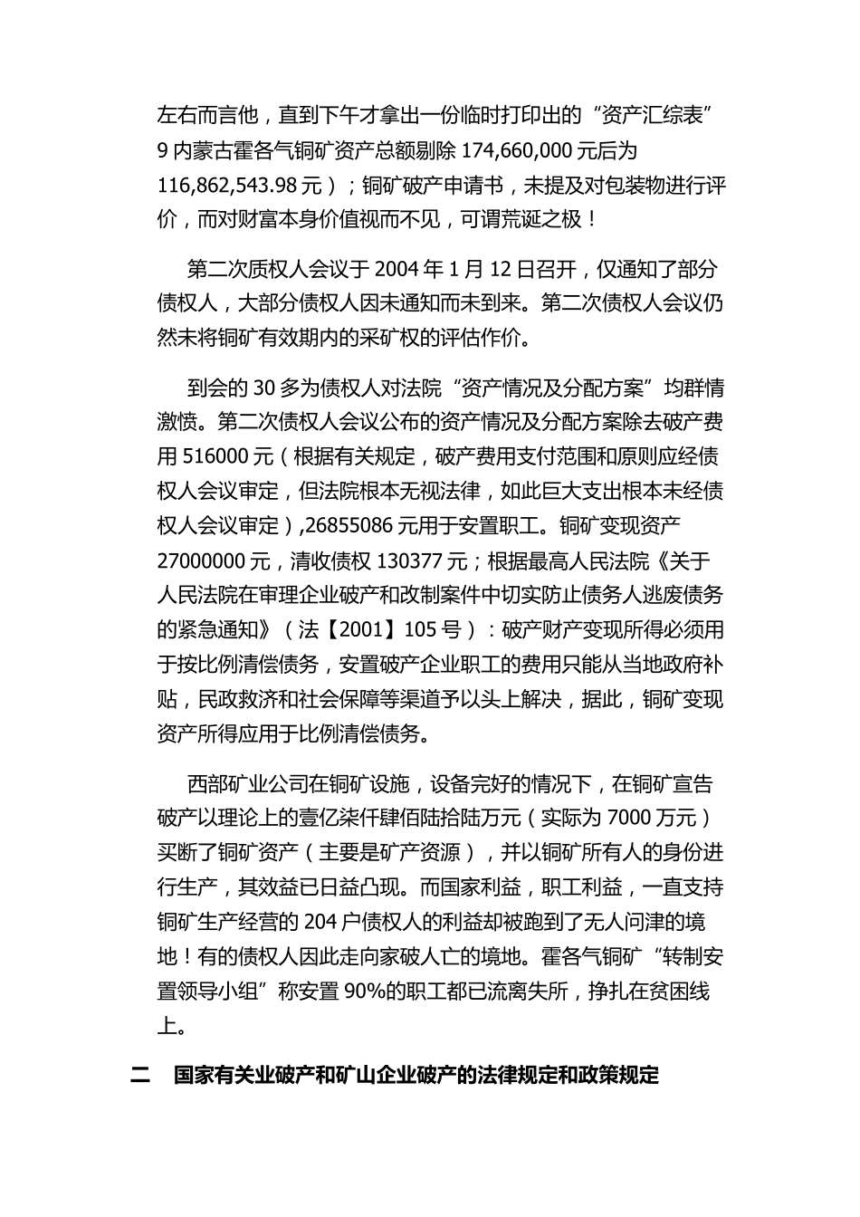 揭露内蒙古获各琦铜矿假借破产真倒卖国有资产的惊天大案_第2页