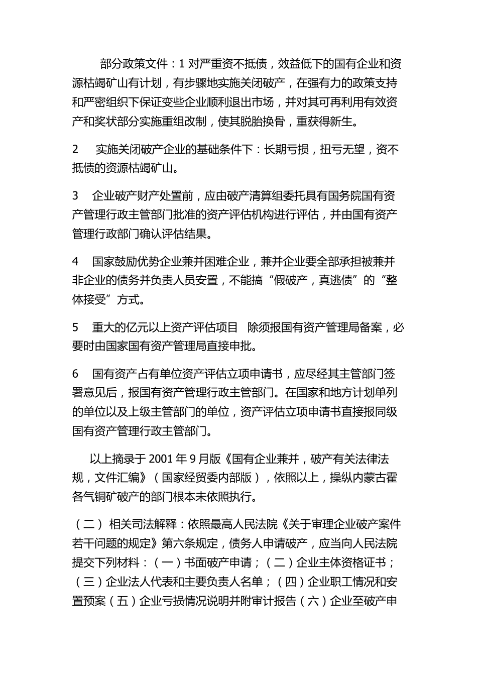 揭露内蒙古获各琦铜矿假借破产真倒卖国有资产的惊天大案_第3页