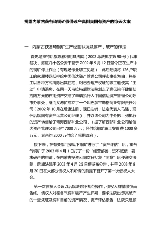揭露内蒙古获各琦铜矿假借破产真倒卖国有资产的惊天大案