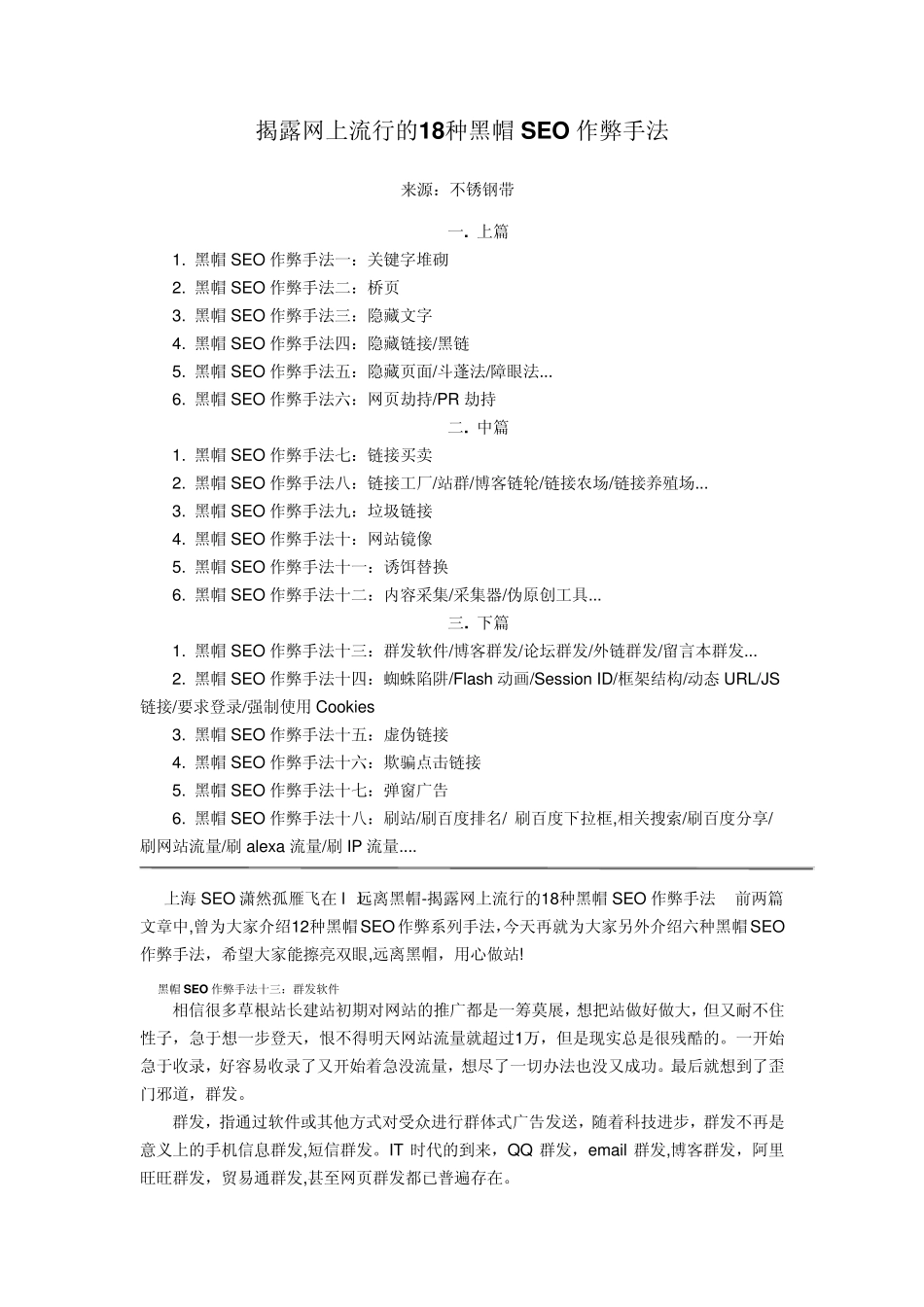 揭露网上流行的18种黑帽SEO作弊手法_第1页