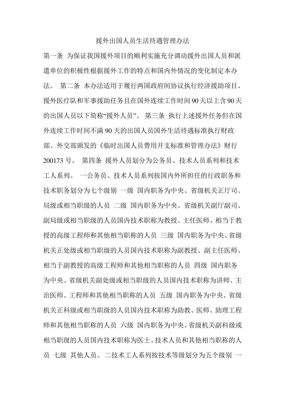 援外出国人员生活待遇管理办法_第1页