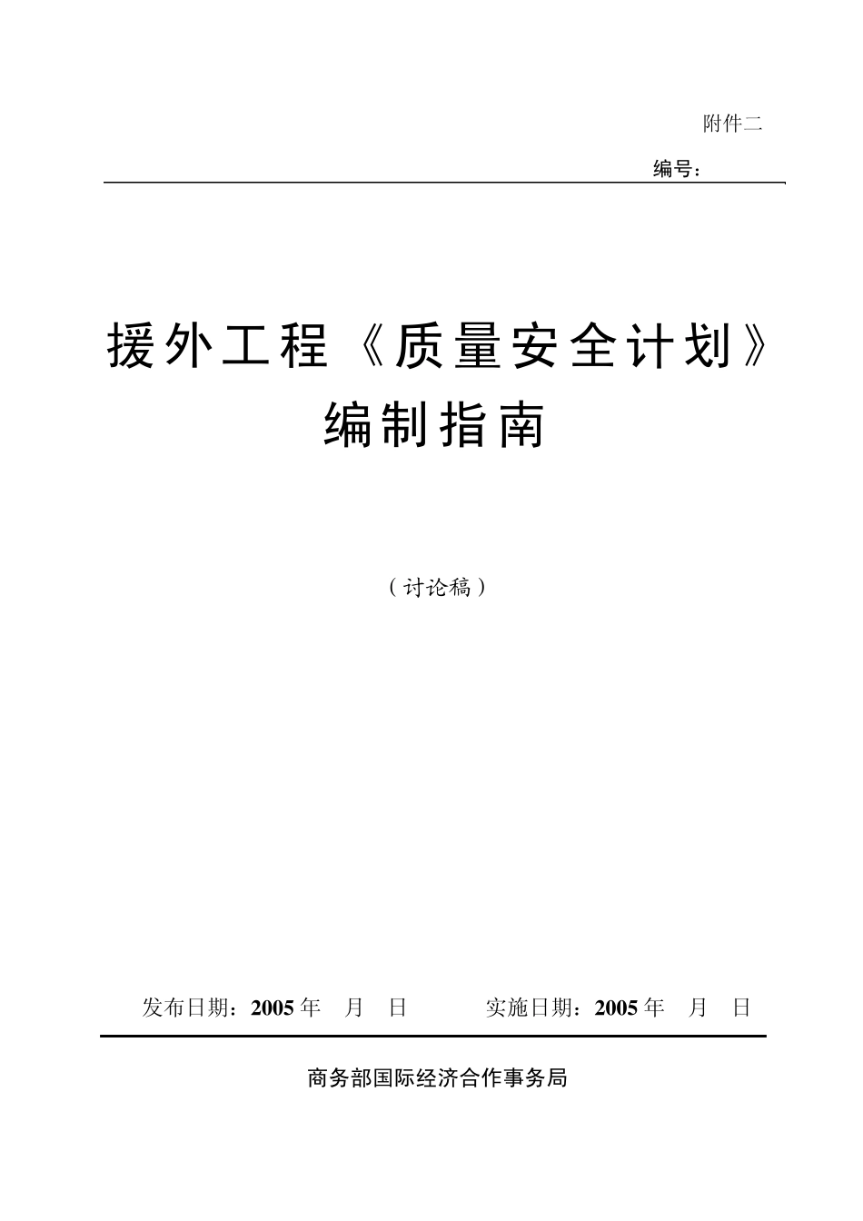 援外工程质量安全计划编制指南_第1页