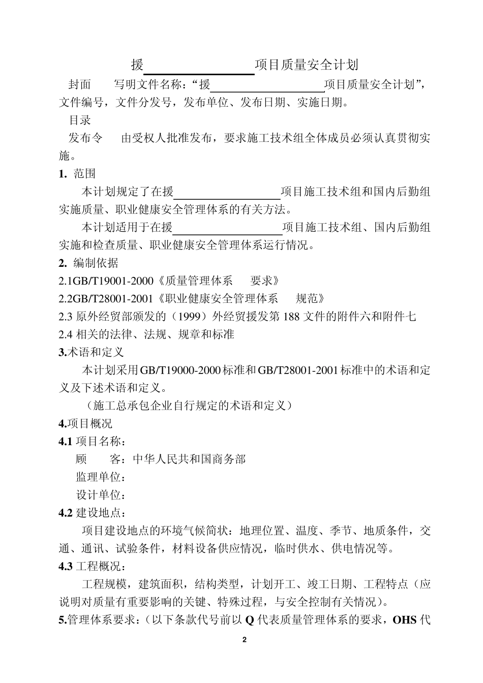 援外工程质量安全计划编制指南_第3页