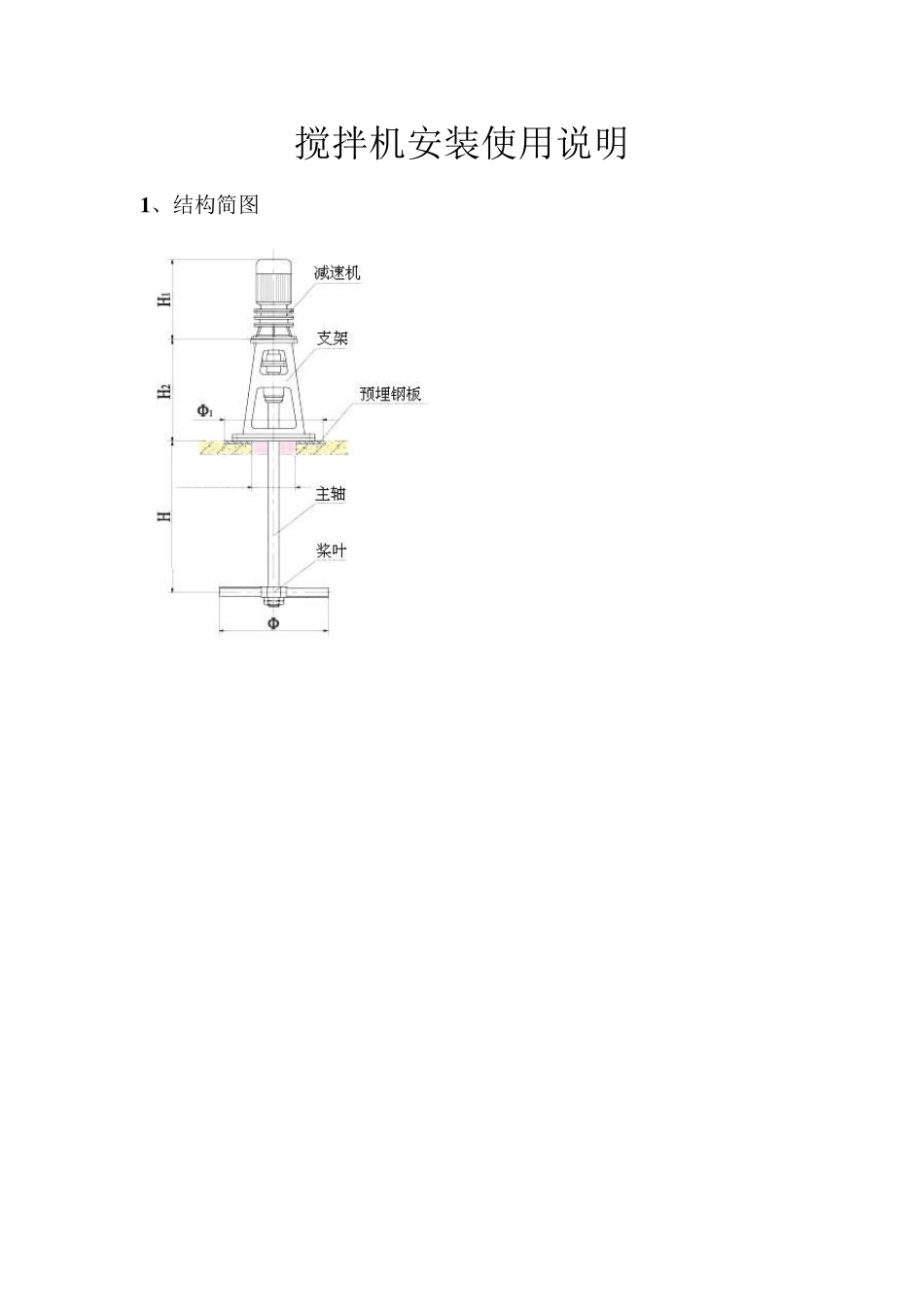 搅拌、加药装置的安装与使用_第1页
