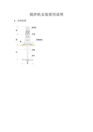 搅拌、加药装置的安装与使用