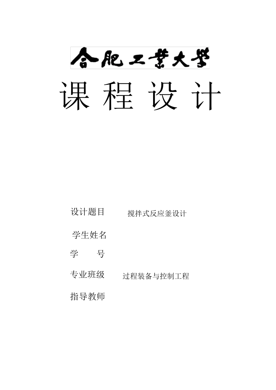 搅拌反应釜计算设计说明书_第1页