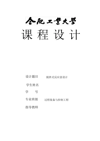 搅拌反应釜计算设计说明书