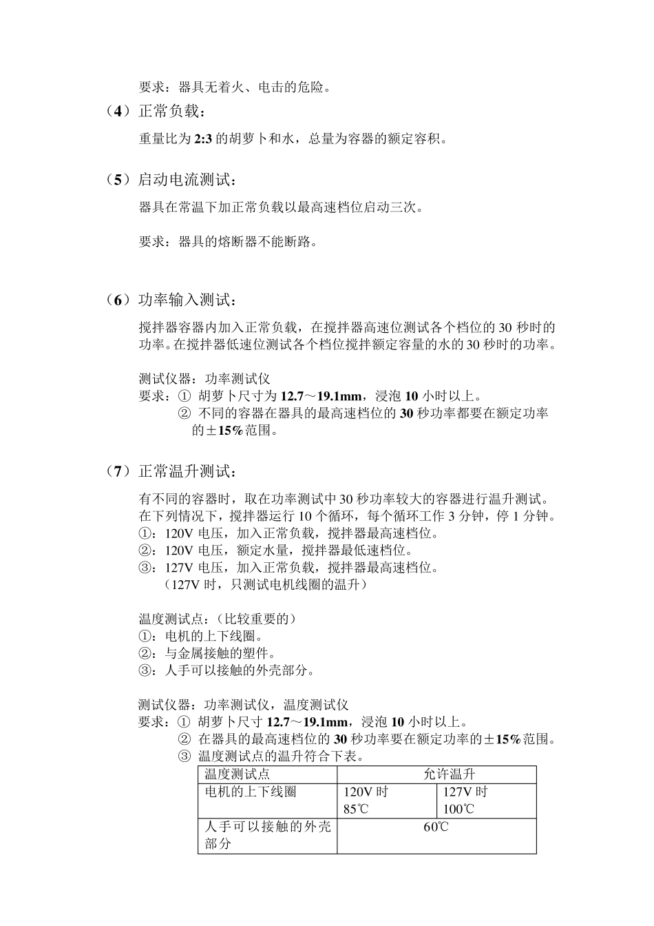 搅拌器安规测试大纲_第3页