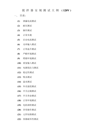 搅拌器安规测试大纲