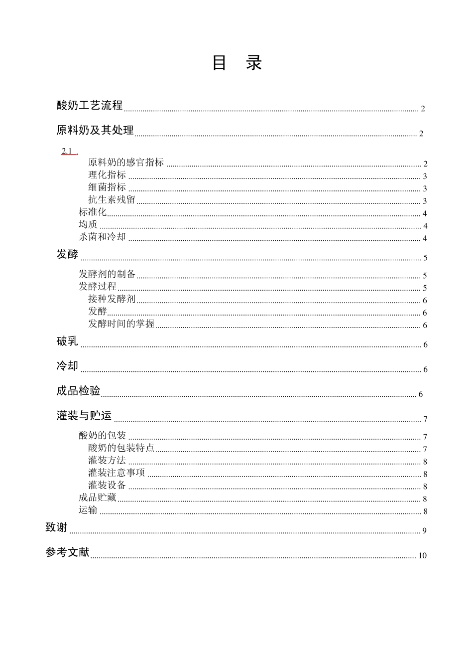搅拌型酸奶的加工工艺_第2页